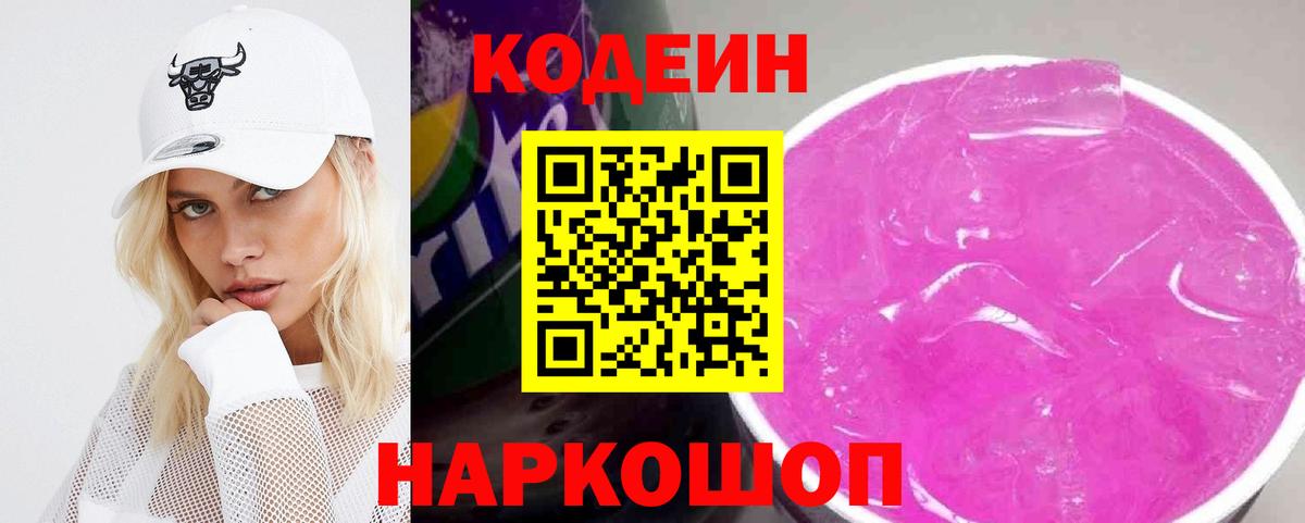 Кодеин Purple Drank Алатырь